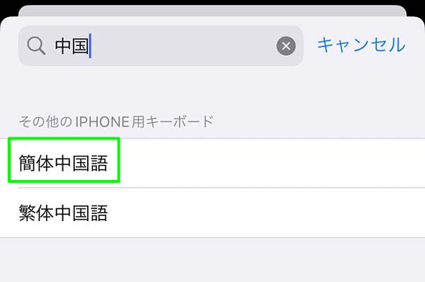 iPhoneで中国語を入力できるように設定する7