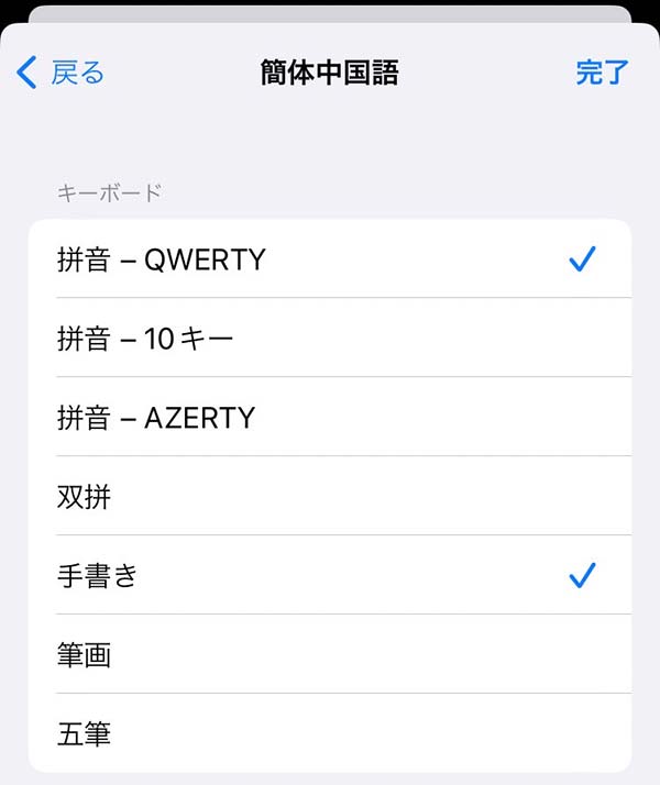 iPhoneで中国語を入力できるように設定する9