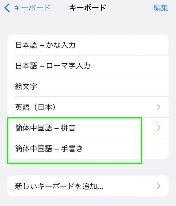 iPhoneで中国語を入力できるように設定する10