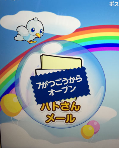 チャレンジタッチハイブリッド　はとさんメール