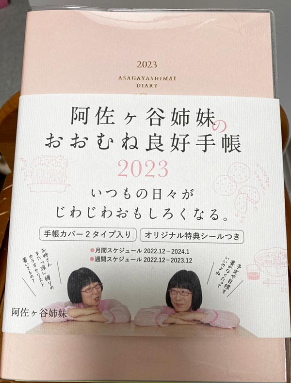 2023年手帳会議　阿佐ヶ谷姉妹のおおむね良好手帳を買ってみた