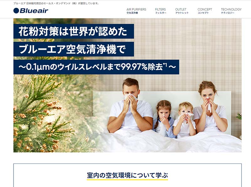 花粉症　空気清浄機　ブルーエア公式HP　ブルーエア実際に利用してみた口コミ